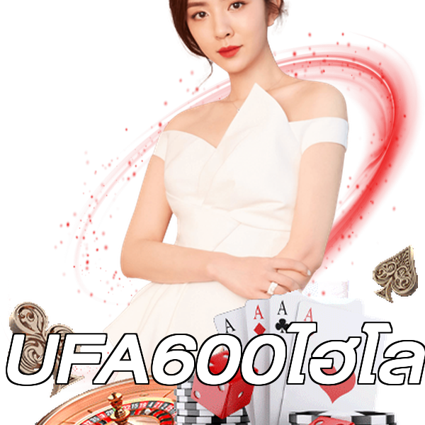 UFA600ไฮโล