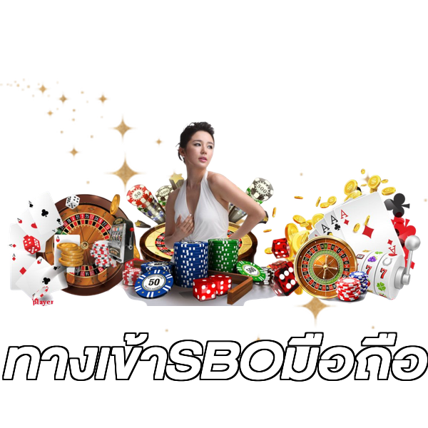 ทางเข้าSBOมือถือ