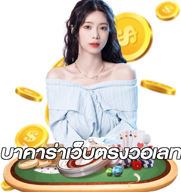 บาคาร่าเว็บตรงวอเลท