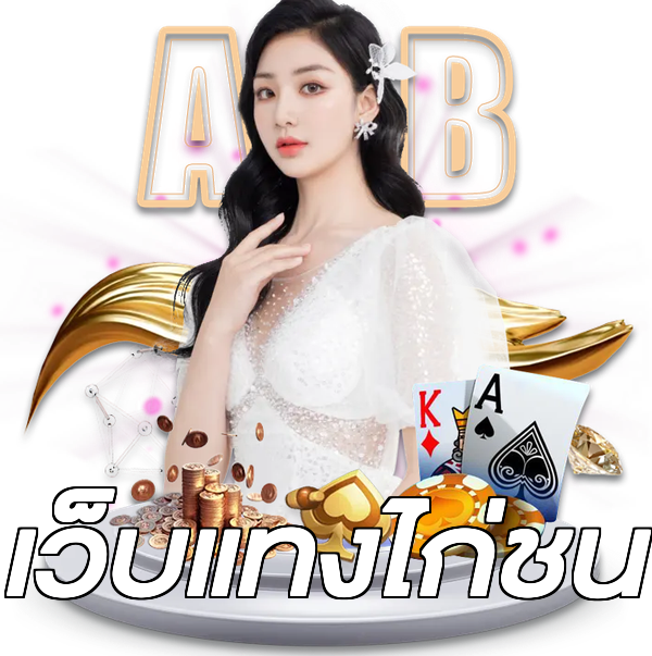 เว็บแทงไก่ชน