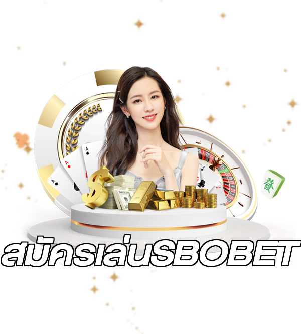 สมัครเล่นSBOBET