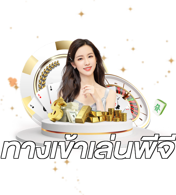 ทางเข้าเล่นพีจี