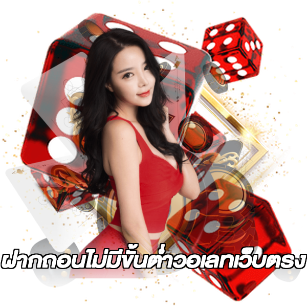 ฝากถอนไม่มีขั้นต่ําวอเลทเว็บตรง