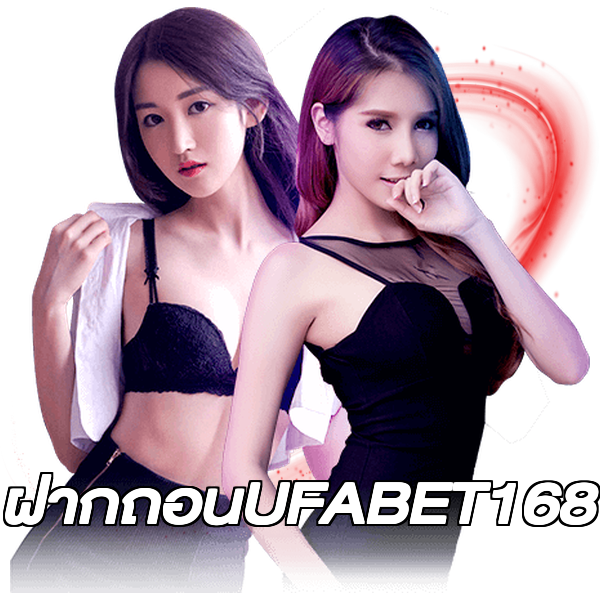 ฝากถอนUFABET168
