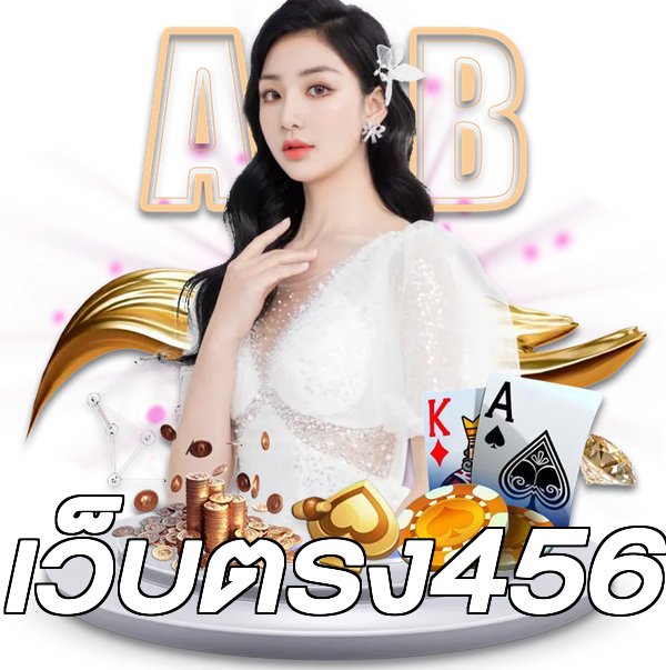 เว็บตรง456