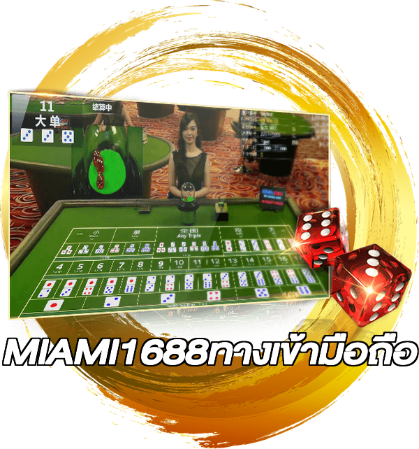 MIAMI1688ทางเข้ามือถือ
