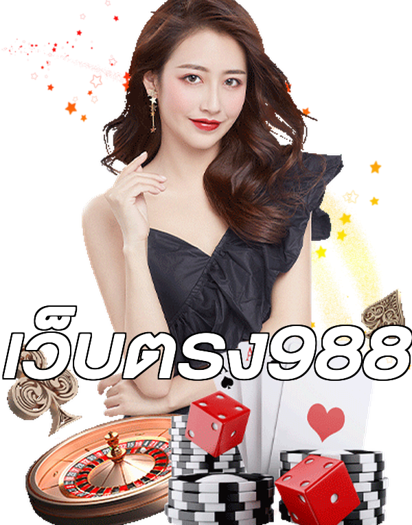 เว็บตรง988