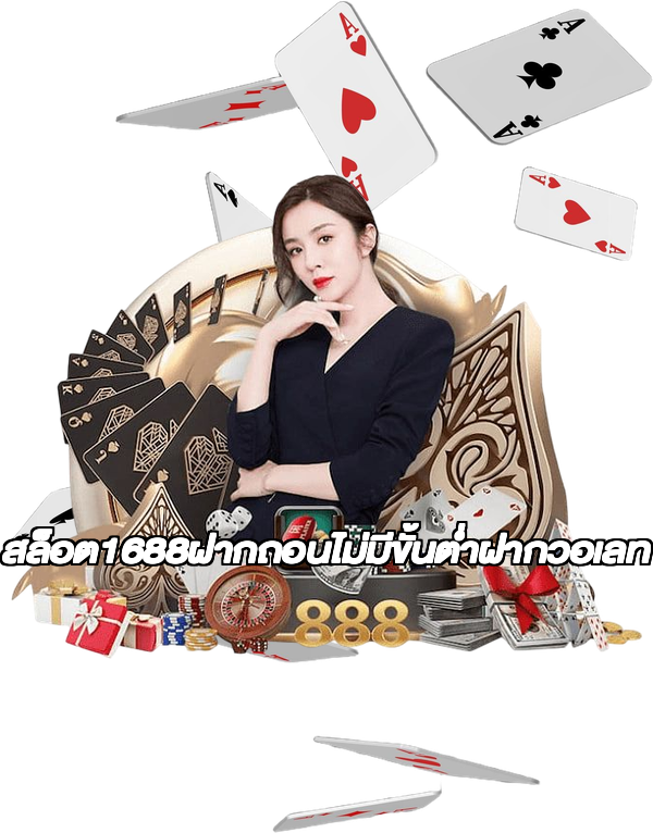 สล็อต1688ฝากถอนไม่มีขั้นต่ําฝากวอเลท