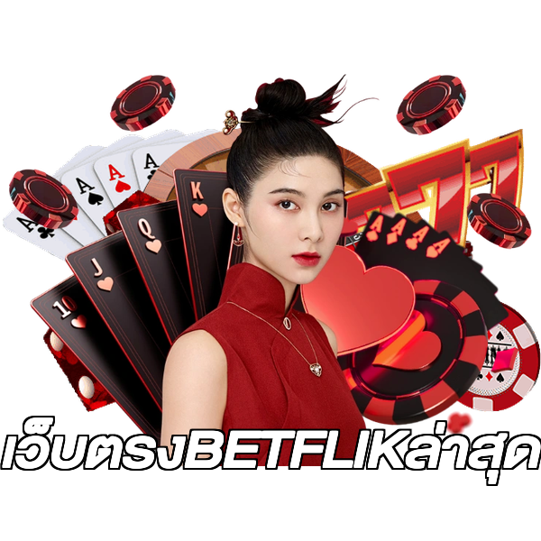 เว็บตรงBETFLIKล่าสุด