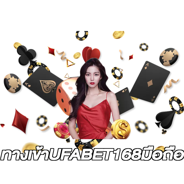 ทางเข้าUFABET168มือถือ