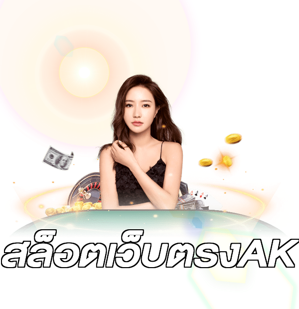 สล็อตเว็บตรงAK