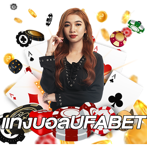 แทงบอลUFABET