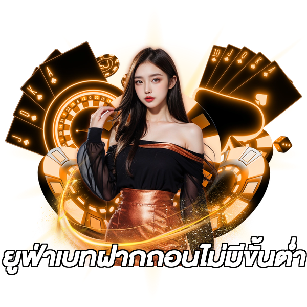 ยูฟ่าเบทฝากถอนไม่มีขั้นต่ํา