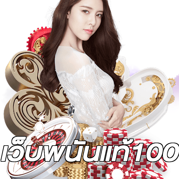 เว็บพนันแท้100