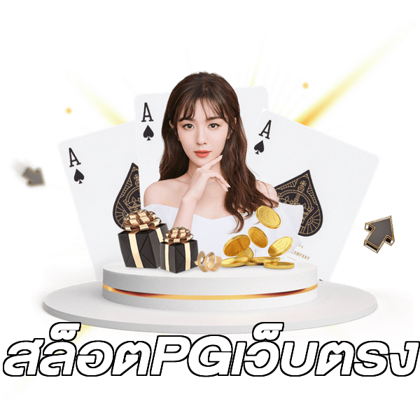 สล็อตPGเว็บตรง