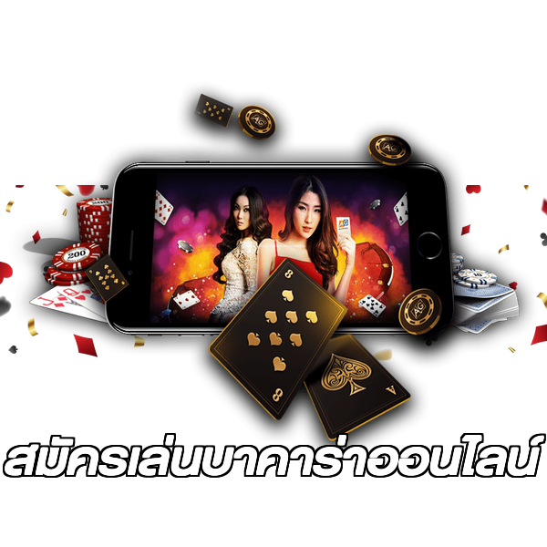 สมัครเล่นบาคาร่าออนไลน์
