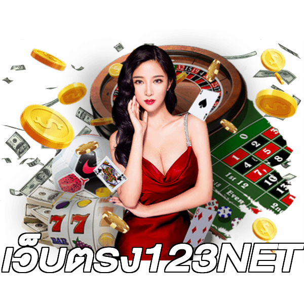 เว็บตรง123NET