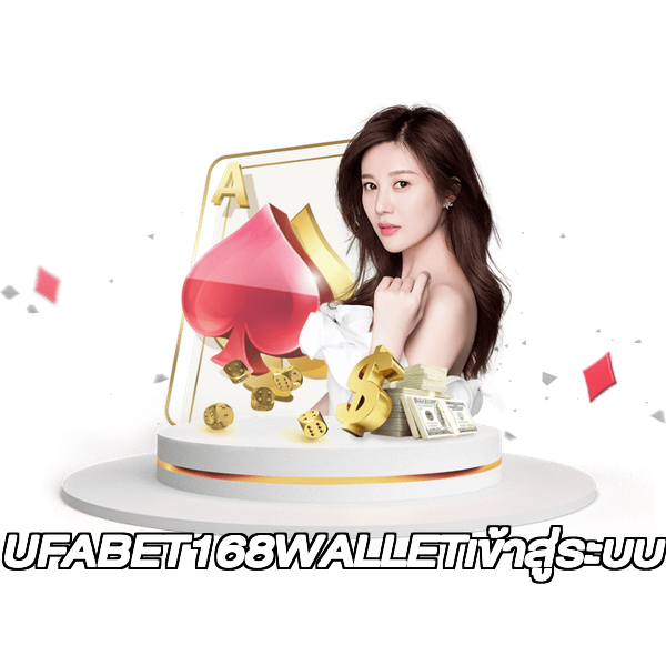 UFABET168WALLETเข้าสู่ระบบ