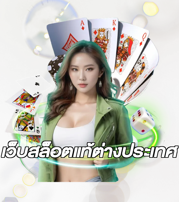 เว็บสล็อตแท้ต่างประเทศ