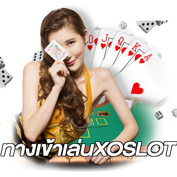 ทางเข้าเล่นXOSLOT
