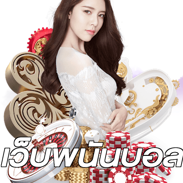 เว็บพนันบอล