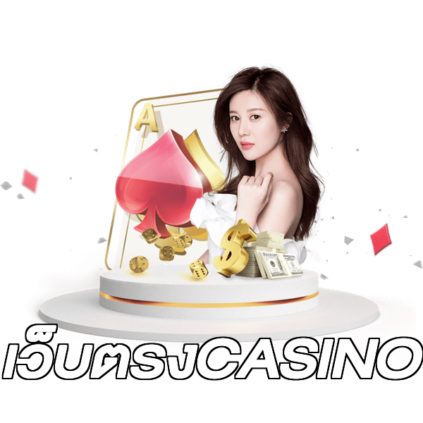 เว็บตรงCASINO