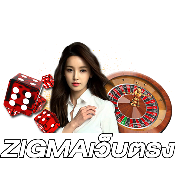 ZIGMAเว็บตรง