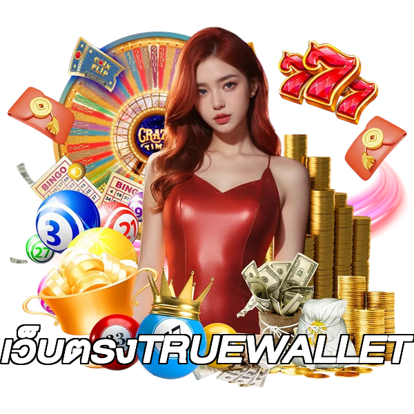 เว็บตรงTRUEWALLET
