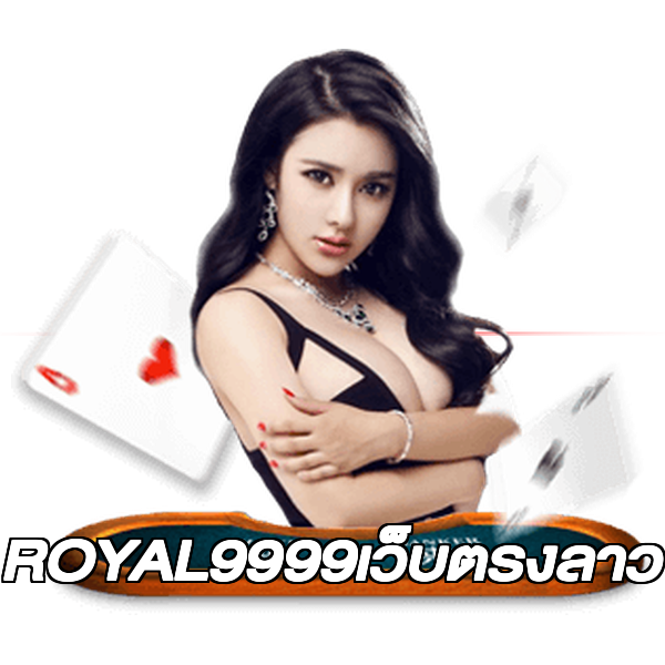 ROYAL9999เว็บตรงลาว