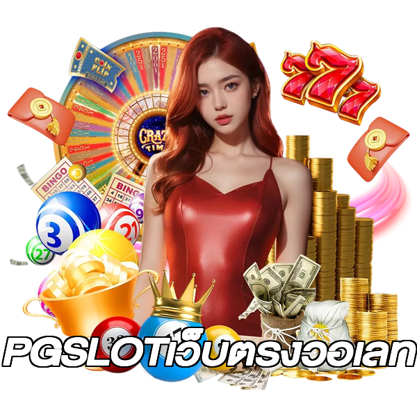 PGSLOTเว็บตรงวอเลท