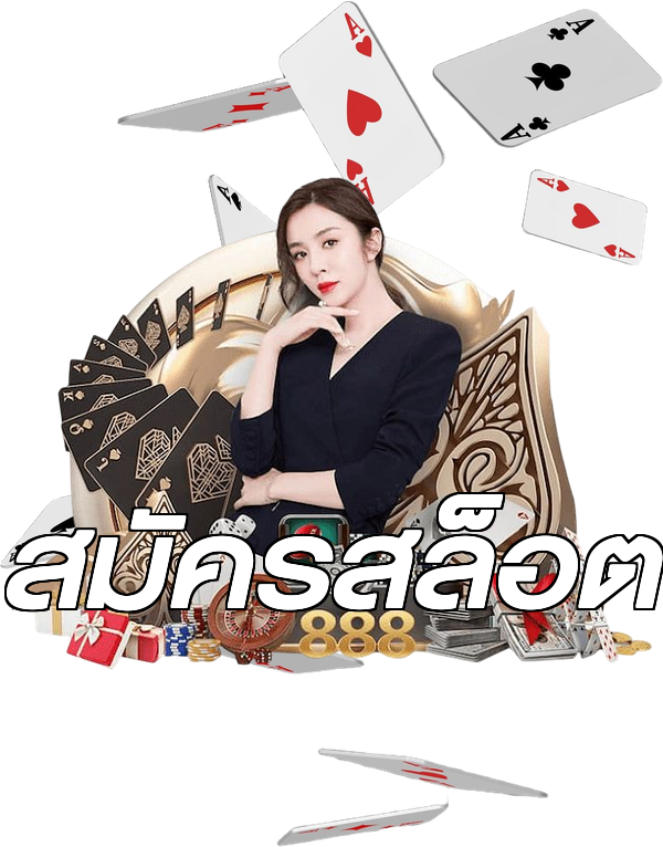 สมัครสล็อต