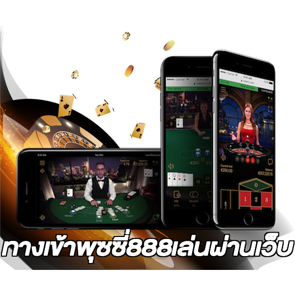 ทางเข้าพุซซี่888เล่นผ่านเว็บ