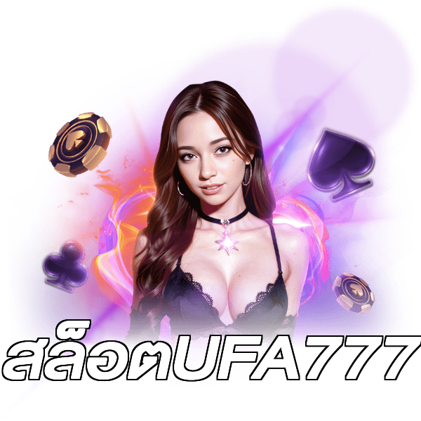 สล็อตUFA777