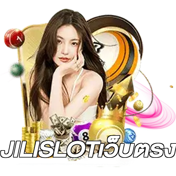 JILISLOTเว็บตรง