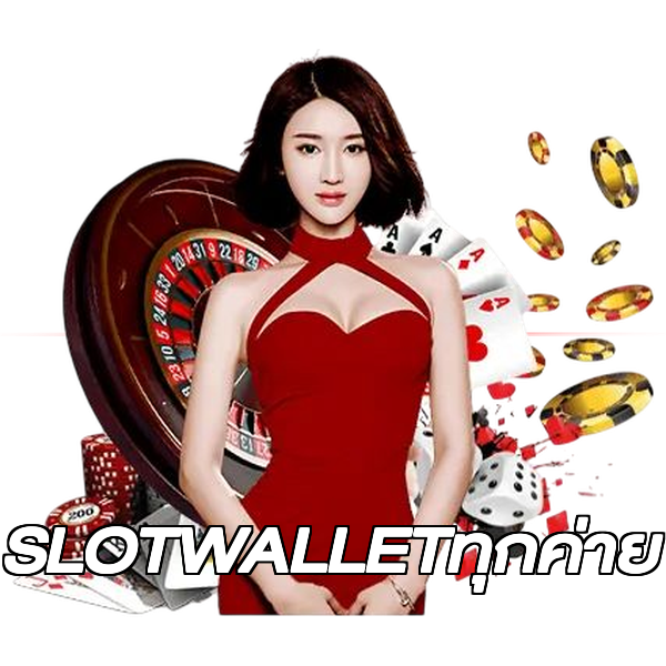SLOTWALLETทุกค่าย