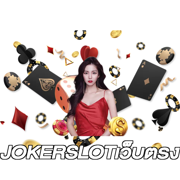 JOKERSLOTเว็บตรง
