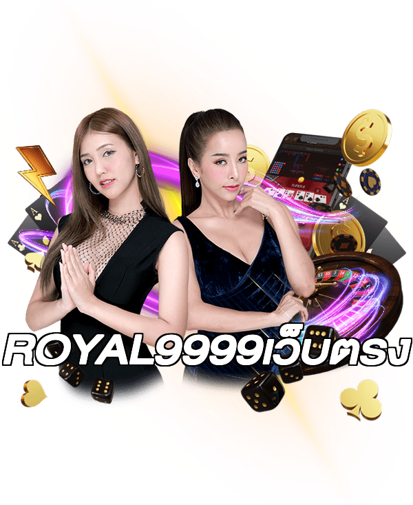 ROYAL9999เว็บตรง