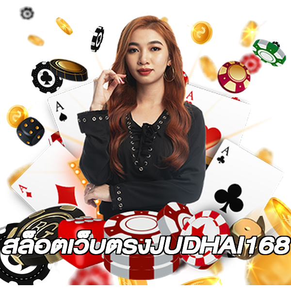 สล็อตเว็บตรงJUDHAI168