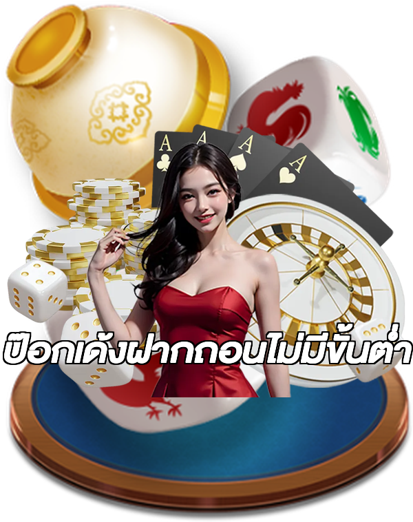 ป๊อกเด้งฝากถอนไม่มีขั้นต่ํา