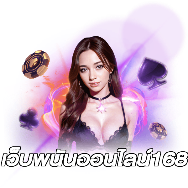 เว็บพนันออนไลน์168