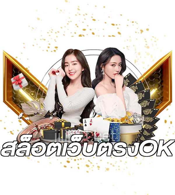 สล็อตเว็บตรงOK