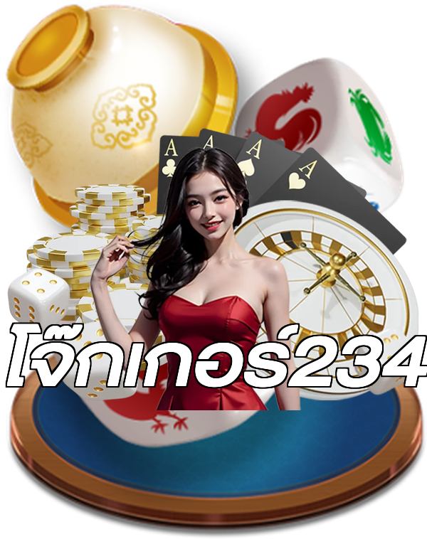 โจ๊กเกอร์234