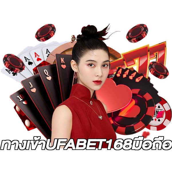 ทางเข้าUFABET168มือถือ