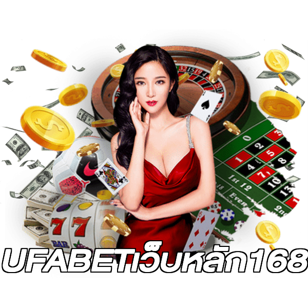 UFABETเว็บหลัก168