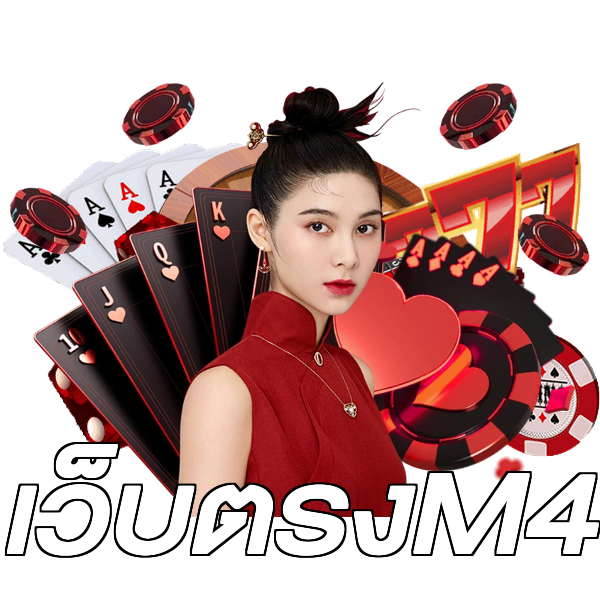 เว็บตรงM4