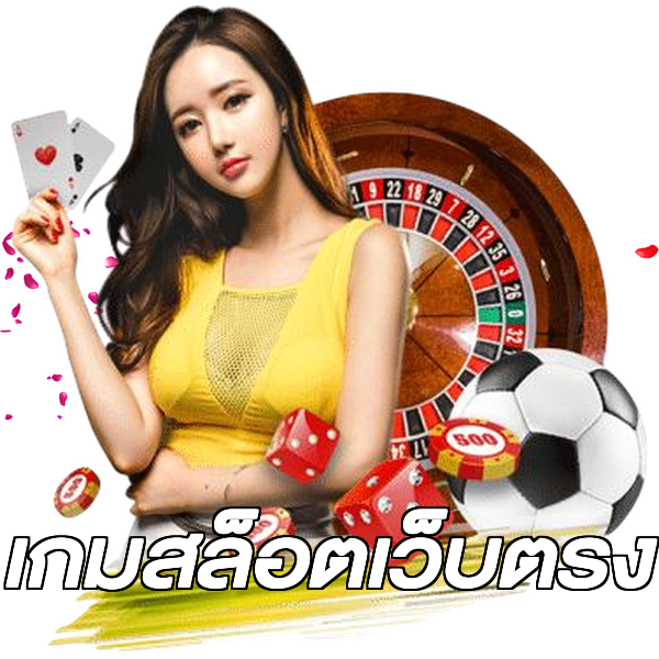 เกมสล็อตเว็บตรง