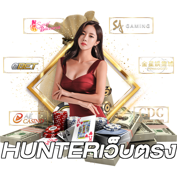 HUNTERเว็บตรง