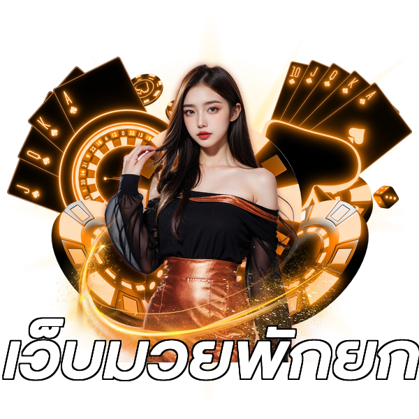 เว็บมวยพักยก