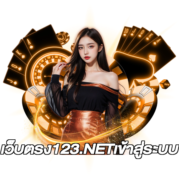 เว็บตรง123.NETเข้าสู่ระบบ