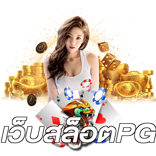 เว็บสล็อตPG